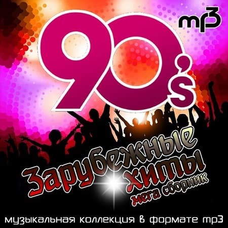 Слушать 90 подряд. Хиты 90-х зарубежные. Зарубежные сборники 90-х. Хиты 90 зарубежные. Зарубежные хиты девяностых.