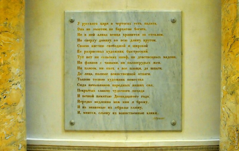 Слова из букв эрмитаж. Пушкин Военная галерея 1812 года. Мемориальная доска на зимнем Дворце. Стихотворение Пушкина в Эрмитаже. Памятные доски Георгиевского зала.