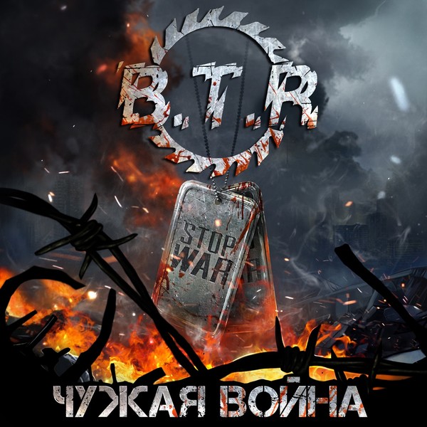 B.T.R - 2021 - Чужая война