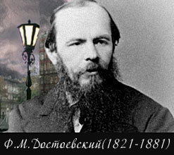 Ф. М. Достоевский (1821-1881)