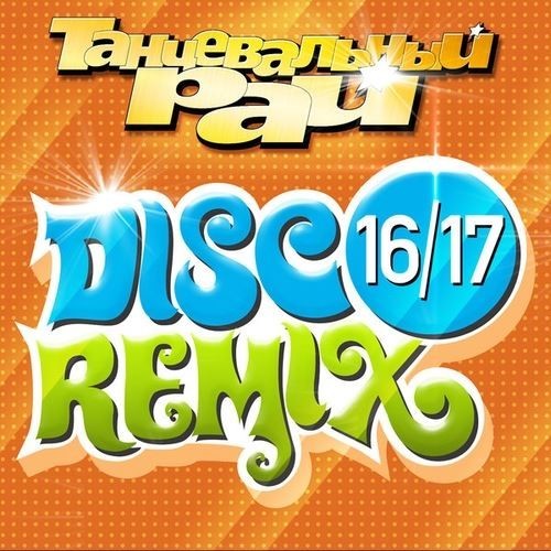 Танцевальный рай: Disco Remix 16/17 (2016)
