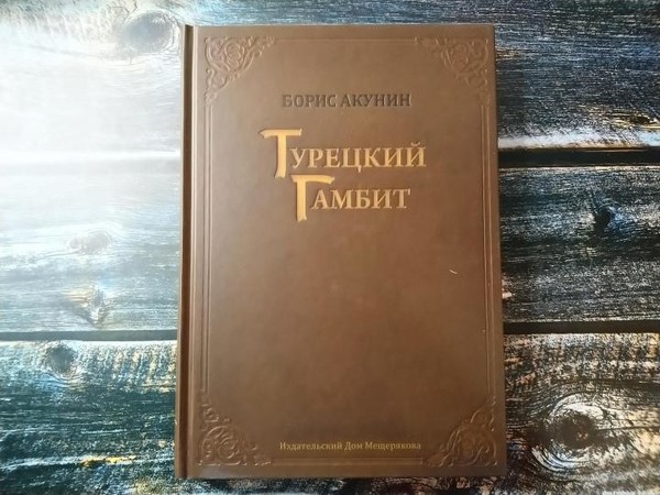 Борис Акунин (сборник)