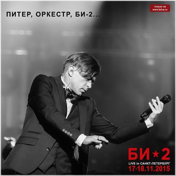 Би-2 - Питер, Оркестр, Би-2... (2015) - II отделение